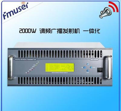 FU618F-2000W/C 2000瓦專業(yè)DSP數(shù)字FM調(diào)頻發(fā)射機(jī) 價(jià)格、廠家與技術(shù)服務(wù)全解析